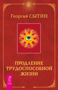 Георгий Сытин - Мысли, усиливающие эндокринную систему