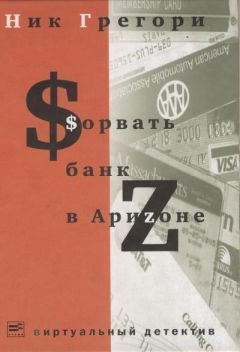 Григорий Никифорович - Сорвать банк в Аризоне