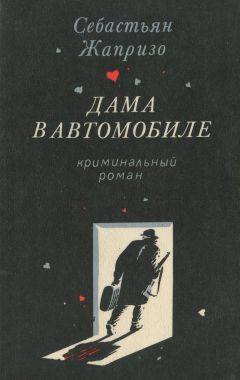 Себастьян Жапризо - Дама в автомобиле в очках и с ружьем