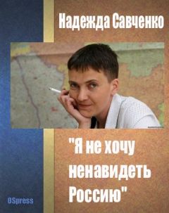 Виктор Савченко - Двенадцать войн за Украину