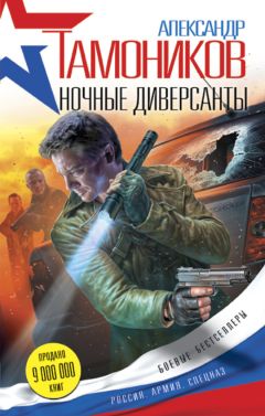 Александр Тамоников - Взвод специальной разведки