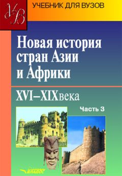  Коллектив авторов - Новая история стран Европы и Америки XVI–XIX века. Часть 2