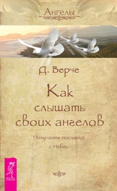 Дорин Верче - Архангелы и вознесенные мастера. Руководство по работе и исцелению с помощью божеств и Божественных сущностей