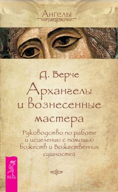 Дорин Верче - Ангельская медицина