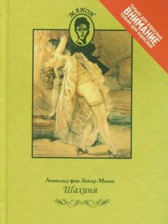 Леопольд Захер-Мазох - Венера в мехах (сборник)