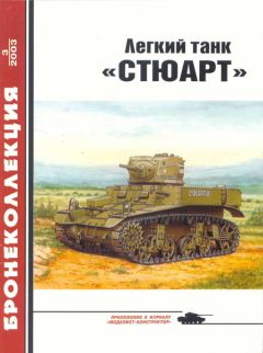 А. Ардашев - Огнеметные танки Второй мировой войны