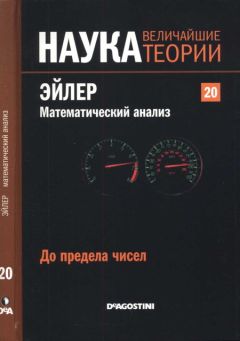 Joaquin Sandalinas - До предела чисел. Эйлер. Математический анализ.