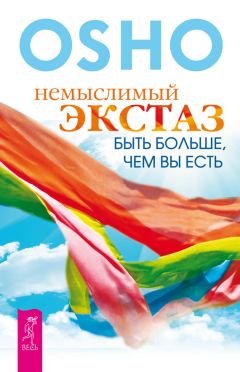 Бхагаван Раджниш (Ошо) - Доверие. Живи играючи и будь открыт для жизни