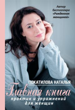 Наталья Покатилова - Счастье быть женщиной. Рожденная женщиной + рожденная желать