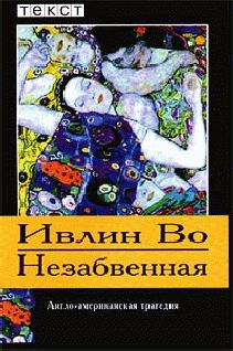 Ивлин Во - Незабвенная