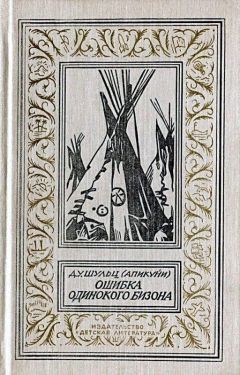 Джеймс Шульц - Ошибка Одинокого Бизона (Повести, рассказ)