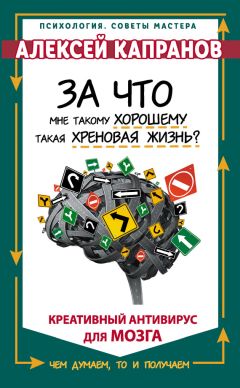 Алексей Капранов - За что мне такому хорошему такая хреновая жизнь? Креативный антивирус для мозга