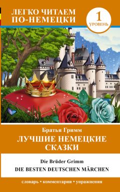 Леонид Ермаков - Лучшие сказки мира. Книга первая