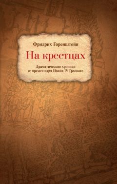 Фридрих Горенштейн - На крестцах. Драматические хроники из времен царя Ивана IV Грозного