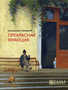 Дарья Александер - Самая близкая Франция
