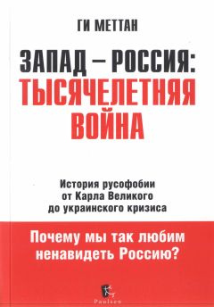 Александр Зиновьев - Запад. Феномен западнизма