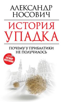 Александр Носович - История упадка. Почему у Прибалтики не получилось