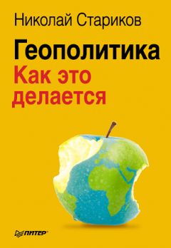 Джордж Фридман - «Горячие» точки. Геополитика, кризис и будущее мира