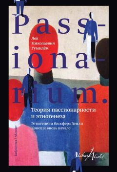 Сергей Лавров - Лев Гумилев: Судьба и идеи