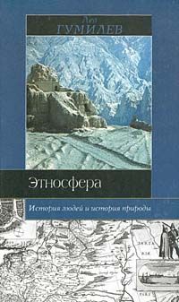 Лев Гумилёв - От Руси к России. Очерки этнической истории