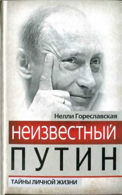 Нелли Гореславская - Валентин Распутин. Русский гений