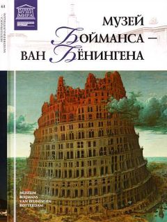 М. Силина - Музей Бойманса-ван Бёнингена Роттердам