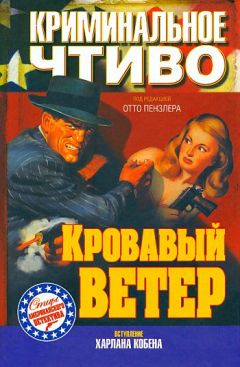 Раймонд Чэндлер - Кровавый ветер