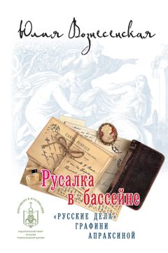 Юлия Вознесенская - Русалка в бассейне. Новое дело графини Апраксиной