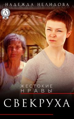 Надежда Нелидова - Легкая палата