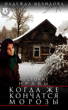 Надежда Нелидова - Большая Мэри