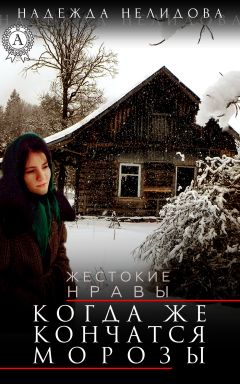 Надежда Нелидова - Книга 1. Башня аттракционов