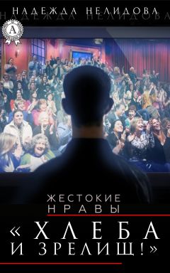 Надежда Нелидова - Легкая палата