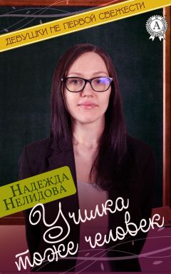 Надежда Нелидова - Свекруха