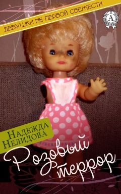 Надежда Нелидова - Большая Мэри