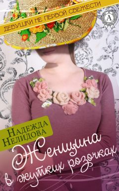 Надежда Нелидова - Легкая палата