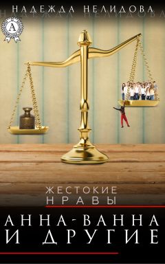 Надежда Нелидова - Большая Мэри