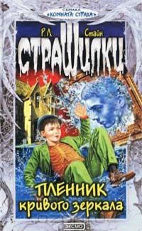 Роберт Стайн - Пленник кривого зеркала