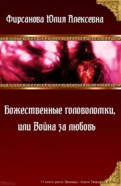 Юлия Фирсанова - Божественное безумие