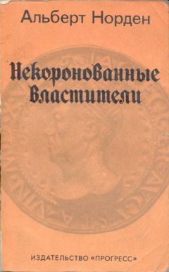 Альберт Шпеер - Воспоминания