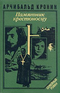 Арчибальд Кронин - Замок Броуди