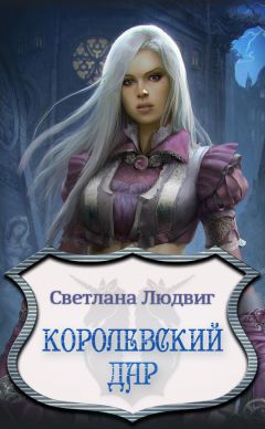 Светлана Людвиг - Королевский Дар