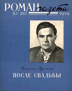 Даниил Гранин - После свадьбы. Книга 1