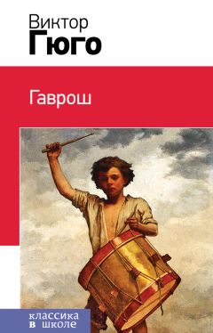 Виктор Гюго - Сочинения