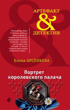 Елена Арсеньева - Портрет королевского палача