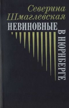 Северина Шмаглевская - Невиновные в Нюрнберге