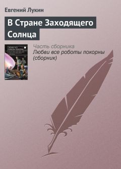 Евгений Лукин - В Стране Заходящего Солнца