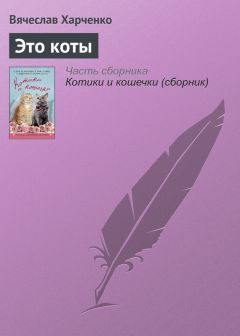 Вячеслав Харченко - Это коты