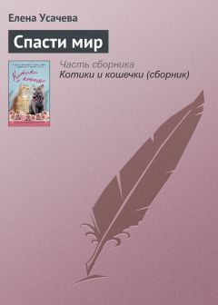 Елена Арсеньева - Про котенка Тишу