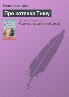 Ирина Иофина - Ваш котенок