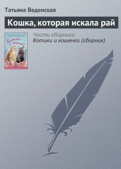 Татьяна Булатова - Айлурофилия, или Все кошки делают это